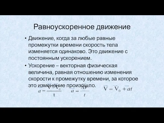 Равноускоренное движение Движение, когда за любые равные промежутки времени скорость тела изменяется