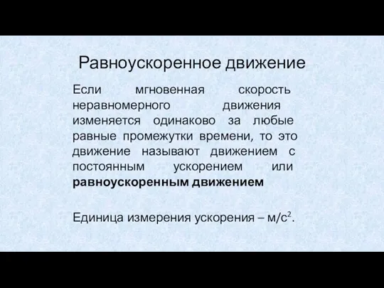 Равноускоренное движение Если мгновенная скорость неравномерного движения изменяется одинаково за любые равные