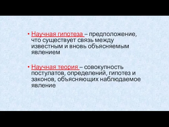 Научная гипотеза – предположение, что существует связь между известным и вновь объясняемым