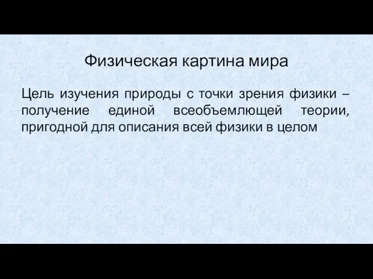 Физическая картина мира Цель изучения природы с точки зрения физики – получение