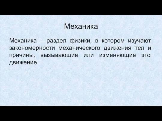 Механика Механика – раздел физики, в котором изучают закономерности механического движения тел