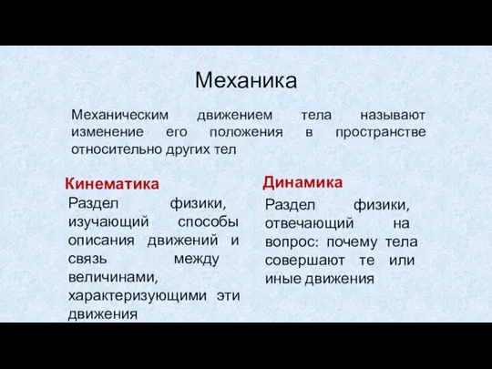 Кинематика Раздел физики, изучающий способы описания движений и связь между величинами, характеризующими