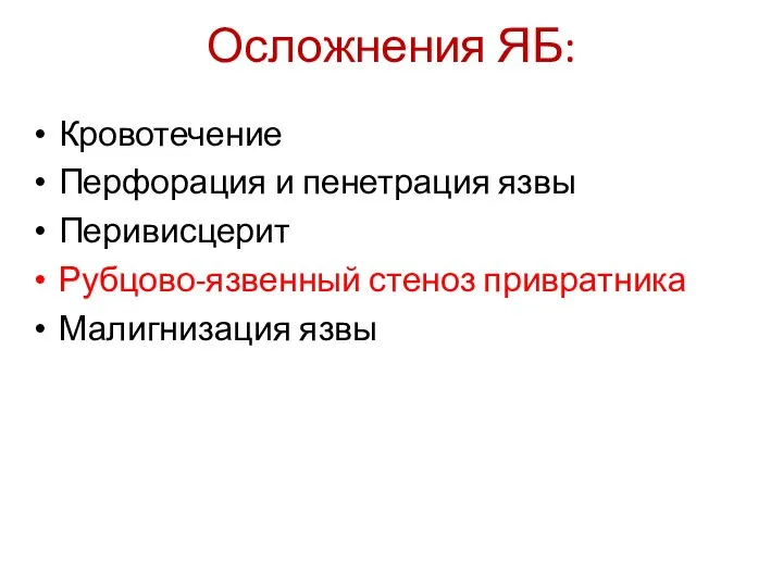 Осложнения ЯБ: Кровотечение Перфорация и пенетрация язвы Перивисцерит Рубцово-язвенный стеноз привратника Малигнизация язвы