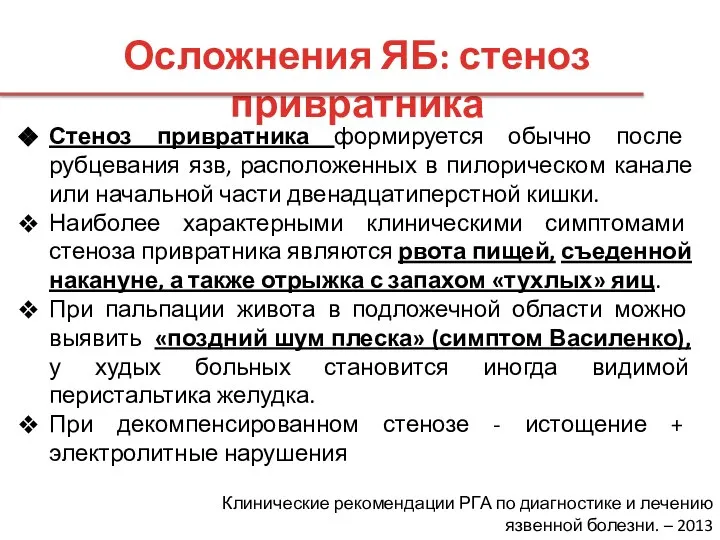 Осложнения ЯБ: стеноз привратника Стеноз привратника формируется обычно после рубцевания язв, расположенных