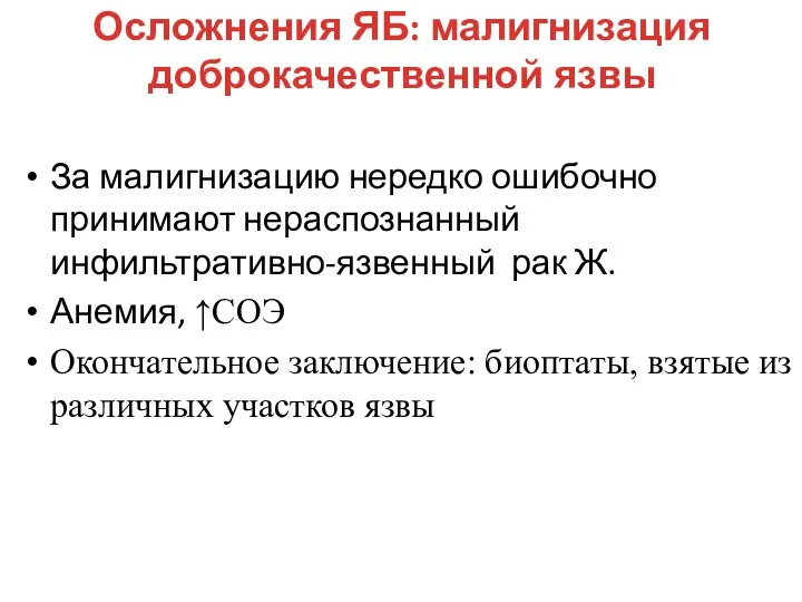 Осложнения ЯБ: малигнизация доброкачественной язвы За малигнизацию нередко ошибочно принимают нераспознанный инфильтративно-язвенный