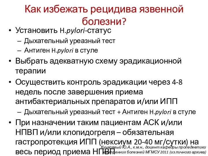 Как избежать рецидива язвенной болезни? Установить H.pylori-статус Дыхательный уреазный тест Антиген H.pylori