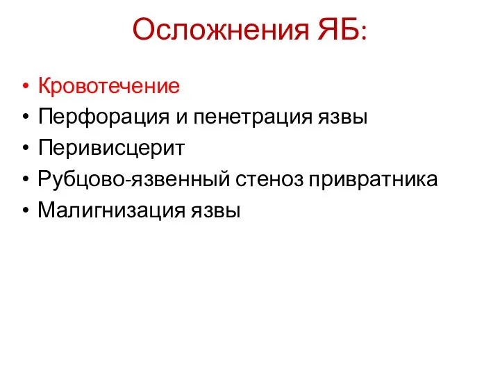 Осложнения ЯБ: Кровотечение Перфорация и пенетрация язвы Перивисцерит Рубцово-язвенный стеноз привратника Малигнизация язвы