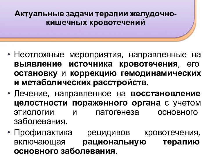 Неотложные мероприятия, направленные на выявление источника кровотечения, его остановку и коррекцию гемодинамических