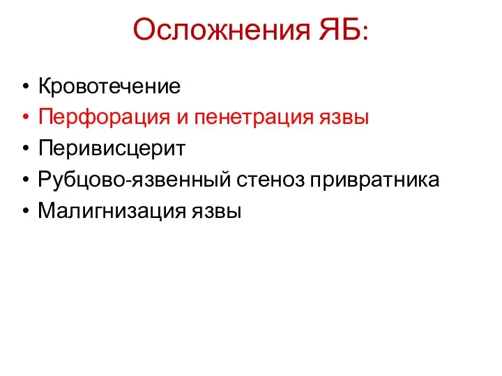 Осложнения ЯБ: Кровотечение Перфорация и пенетрация язвы Перивисцерит Рубцово-язвенный стеноз привратника Малигнизация язвы