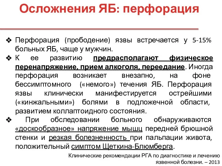 Осложнения ЯБ: перфорация Перфорация (прободение) язвы встречается у 5-15% больных ЯБ, чаще