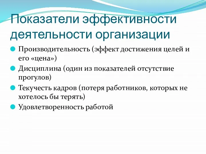 Показатели эффективности деятельности организации Производительность (эффект достижения целей и его «цена») Дисциплина