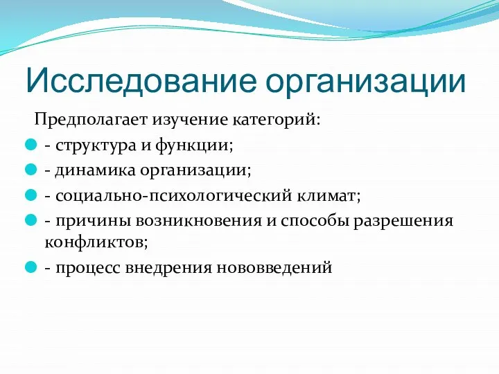 Исследование организации Предполагает изучение категорий: - структура и функции; - динамика организации;