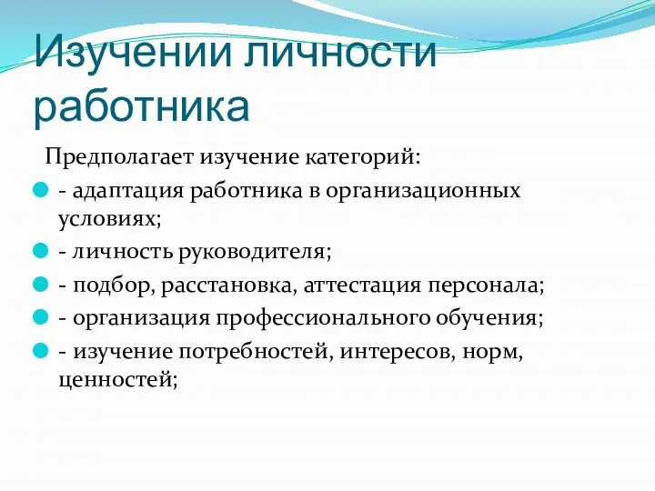 Изучении личности работника Предполагает изучение категорий: - адаптация работника в организационных условиях;