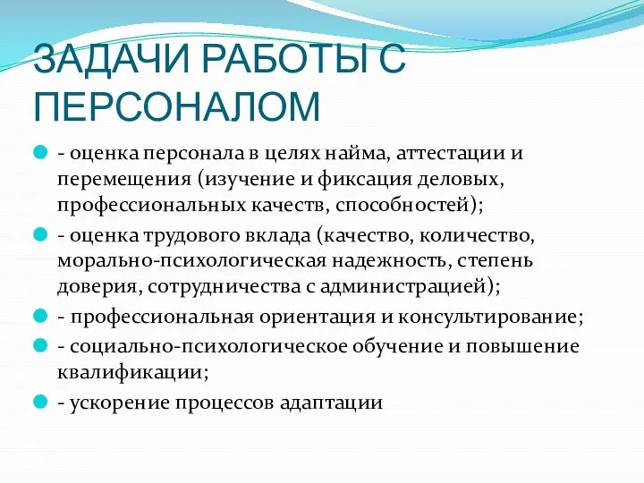 ЗАДАЧИ РАБОТЫ С ПЕРСОНАЛОМ - оценка персонала в целях найма, аттестации и