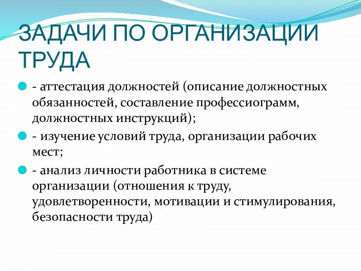 ЗАДАЧИ ПО ОРГАНИЗАЦИИ ТРУДА - аттестация должностей (описание должностных обязанностей, составление профессиограмм,