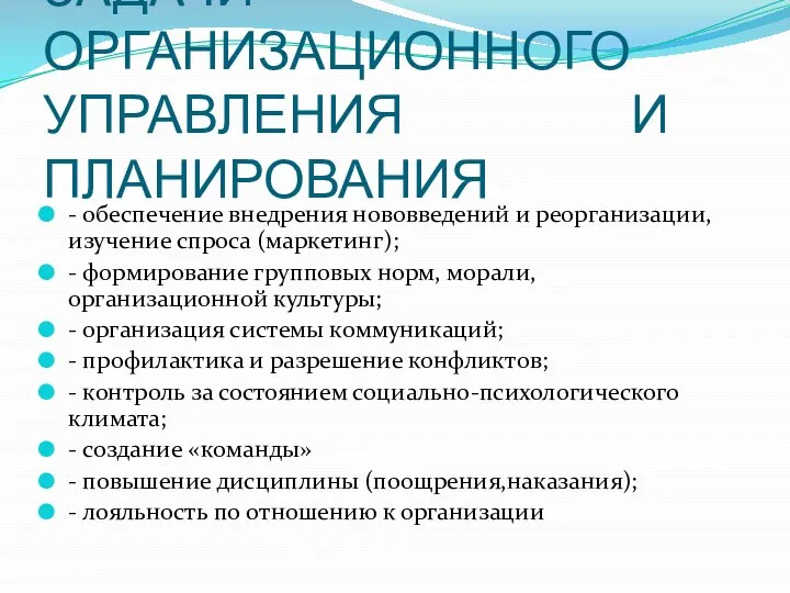 ЗАДАЧИ ОРГАНИЗАЦИОННОГО УПРАВЛЕНИЯ И ПЛАНИРОВАНИЯ - обеспечение внедрения нововведений и реорганизации, изучение