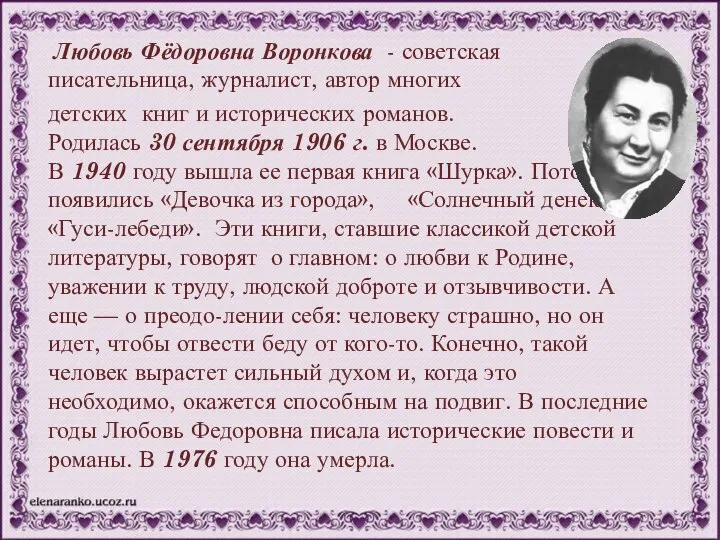 Любовь Фёдоровна Воронкова - советская писательница, журналист, автор многих детских книг и