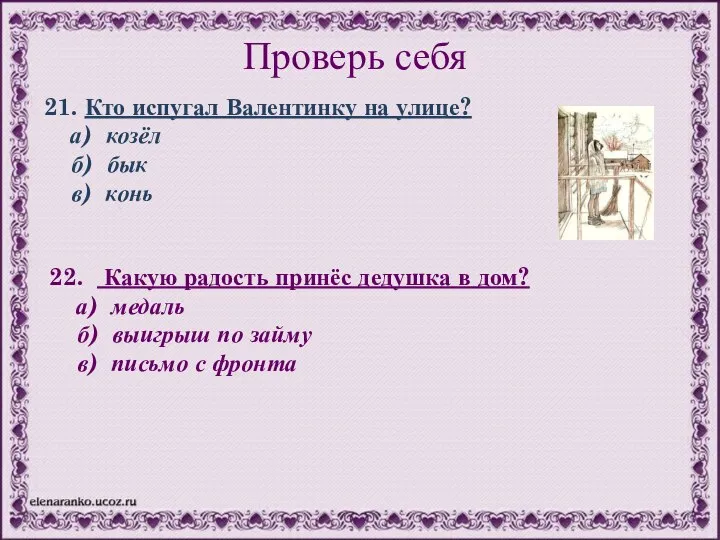 21. Кто испугал Валентинку на улице? а) козёл б) бык в) конь