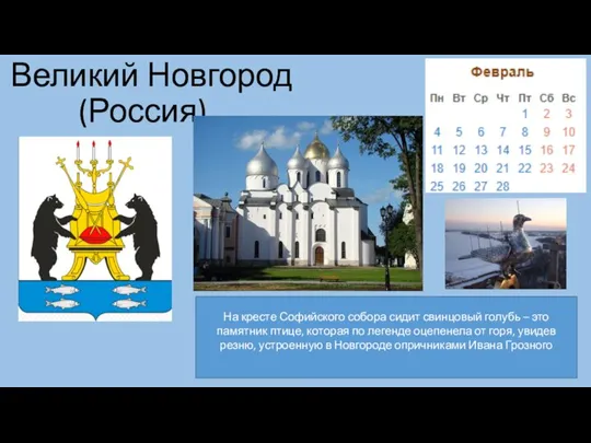 Великий Новгород (Россия) На кресте Софийского собора сидит свинцовый голубь – это