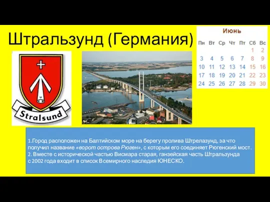 Штральзунд (Германия) 1.Город расположен на Балтийском море на берегу пролива Штрелазунд, за