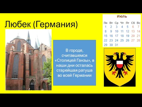 Любек (Германия) В городе, считавшемся «Столицей Ганзы», в наши дни осталась старейшая ратуша во всей Германии