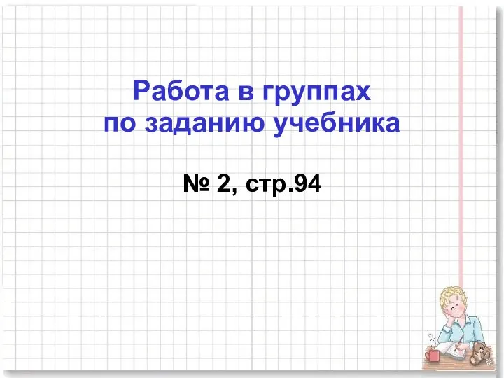 Работа в группах по заданию учебника № 2, стр.94