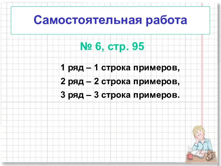 Самостоятельная работа № 6, стр. 95 1 ряд – 1 строка примеров,