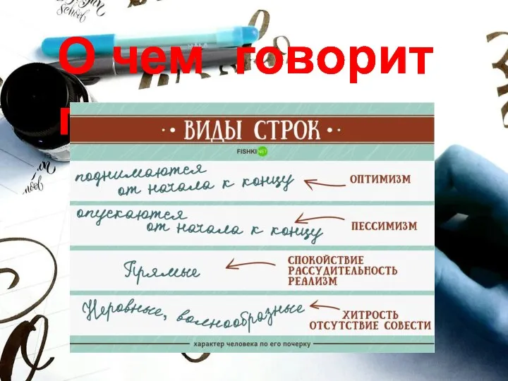 О чем говорит почерк