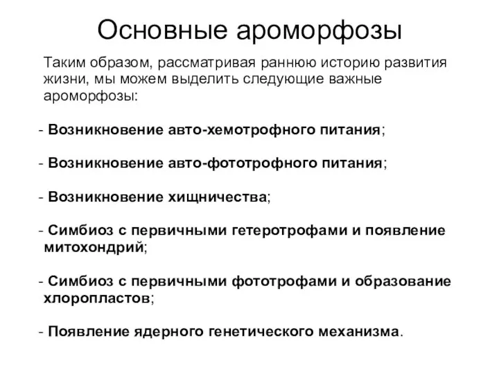 Основные ароморфозы Таким образом, рассматривая раннюю историю развития жизни, мы можем выделить