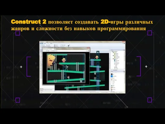 Construct 2 позволяет создавать 2D-игры различных жанров и сложности без навыков программирования