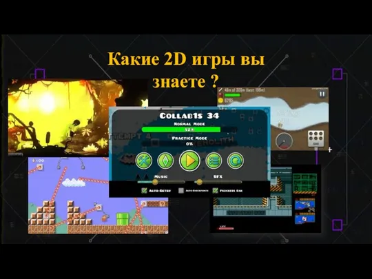 Какие 2D игры вы знаете ?