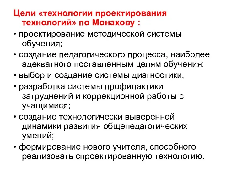 Цели «технологии проектирования технологий» по Монахову : • проектирование методической системы обучения;