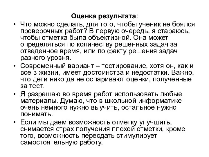 Оценка результата: Что можно сделать, для того, чтобы ученик не боялся проверочных