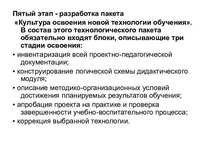 Пятый этап - разработка пакета «Культура освоения новой технологии обучения». В состав