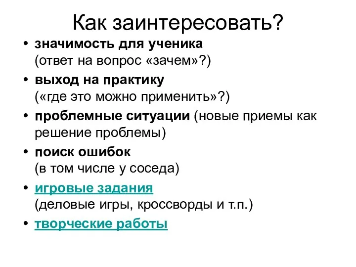 Как заинтересовать? значимость для ученика (ответ на вопрос «зачем»?) выход на практику