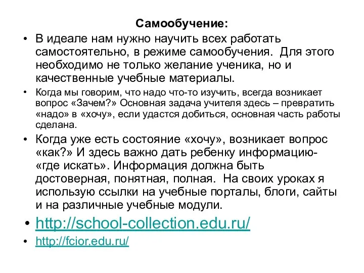 Самообучение: В идеале нам нужно научить всех работать самостоятельно, в режиме самообучения.