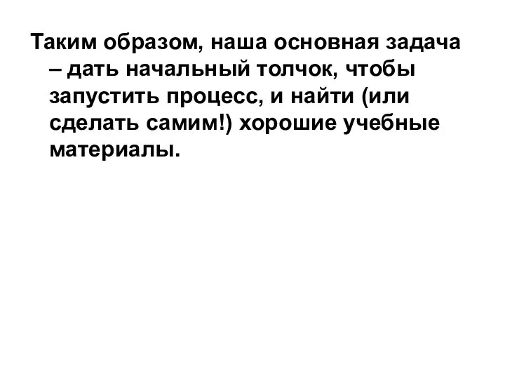 Таким образом, наша основная задача – дать начальный толчок, чтобы запустить процесс,