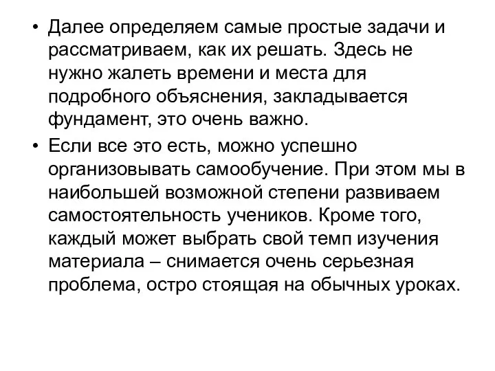 Далее определяем самые простые задачи и рассматриваем, как их решать. Здесь не