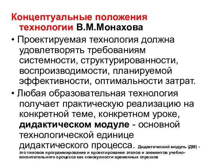 Концептуальные положения технологии В.М.Монахова • Проектируемая технология должна удовлетворять требованиям системности, структурированности,