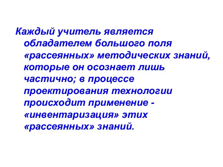 Каждый учитель является обладателем большого поля «рассеянных» методических знаний, которые он осознает