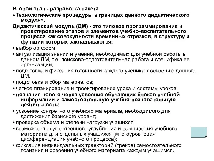 Второй этап - разработка пакета «Технологические процедуры в границах данного дидактического модуля».