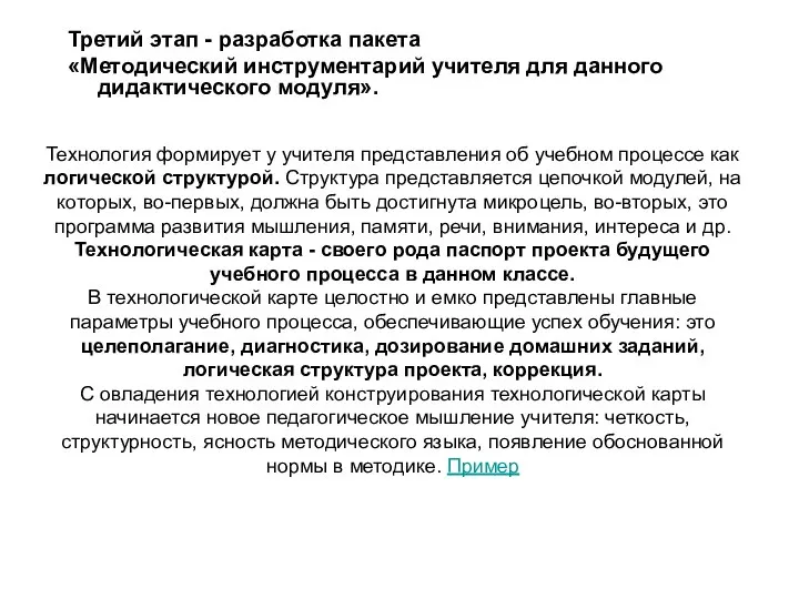 Третий этап - разработка пакета «Методический инструментарий учителя для данного дидактического модуля».