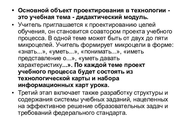 Основной объект проектирования в технологии - это учебная тема - дидактический модуль.