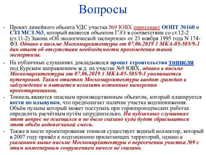 Вопросы Проект линейного объекта УДС участка №9 ЮВХ пересекает ООПТ №160 и