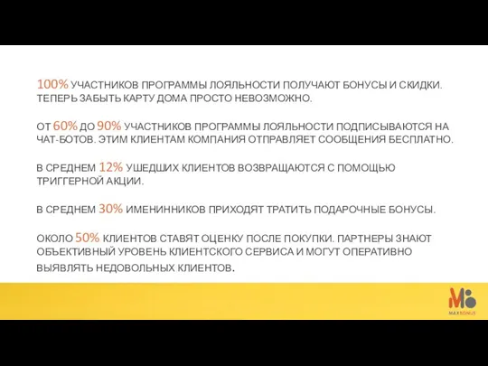 100% УЧАСТНИКОВ ПРОГРАММЫ ЛОЯЛЬНОСТИ ПОЛУЧАЮТ БОНУСЫ И СКИДКИ. ТЕПЕРЬ ЗАБЫТЬ КАРТУ ДОМА