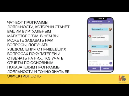 ЧАТ-БОТ ПРОГРАММЫ ЛОЯЛЬНОСТИ, КОТОРЫЙ СТАНЕТ ВАШИМ ВИРТУАЛЬНЫМ МАРКЕТОЛОГОМ. В НЕМ ВЫ МОЖЕТЕ