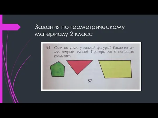 Задания по геометрическому материалу 2 класс