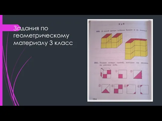 Задания по геометрическому материалу 3 класс