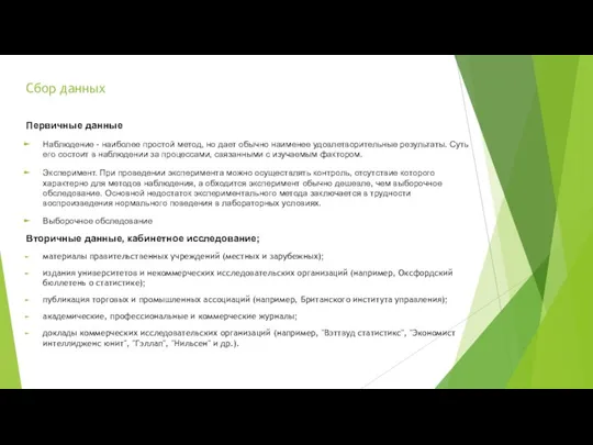 Сбор данных Первичные данные Наблюдение - наиболее простой метод, но дает обычно