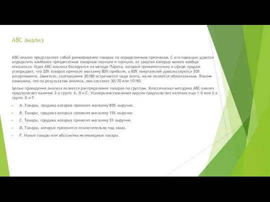 ABC анализ ABC-анализ представляет собой ранжирование товаров по определенным признакам. С его